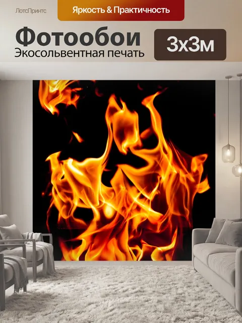 Фотообои Пламя