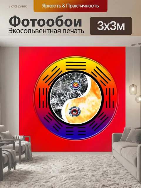 Фотообои Инь янь