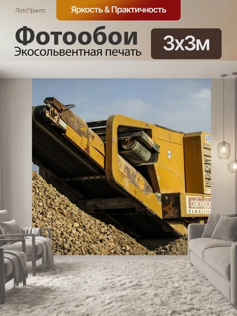 Фотообои Дробилка
