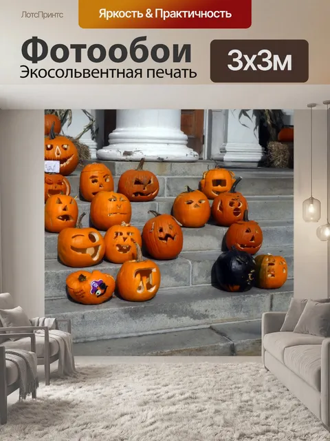 Фотообои Смешные резные тыквы