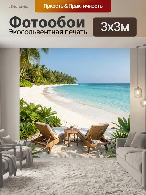 Фотообои Тропический пляж с лежаками
