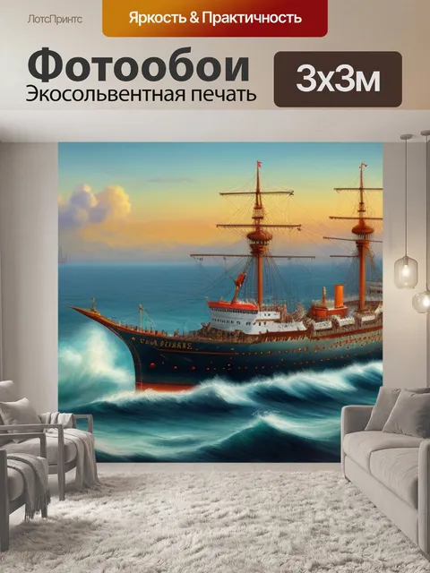 Фотообои с тонущим кораблем