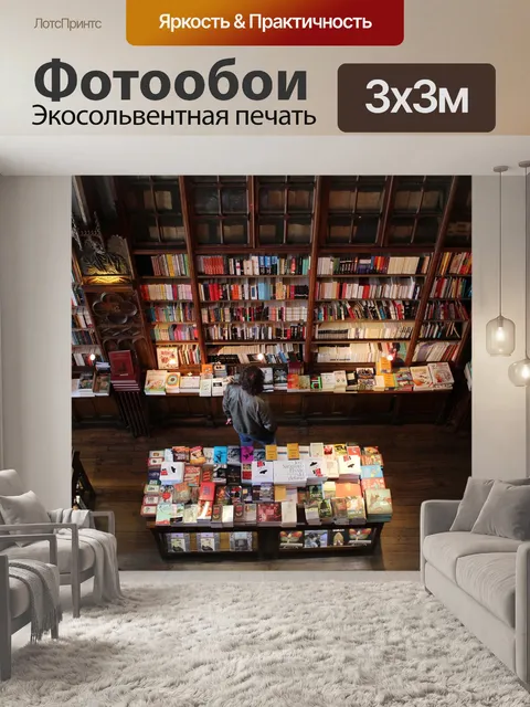 Фотообои Книжный магазин
