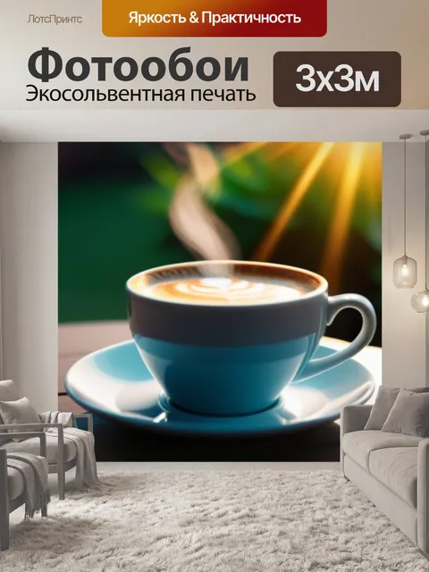 Фотообои душистый кофе на утреннем солнце