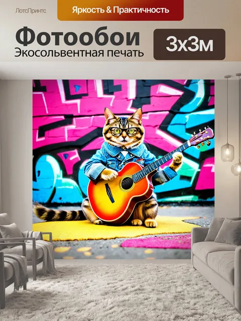 Фотообои прохладный кот, хипстерски одетый в очках, сидящий на гитаре и играющий на ней, стиль граффити с яркими и…