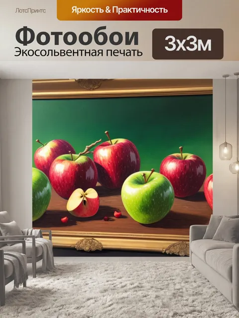 Фотообои с яблоками как называется