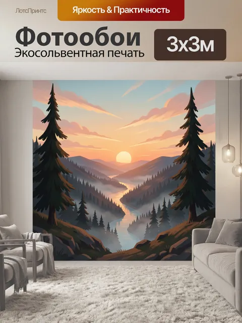 Фотообои Горная долина с рекой на закате