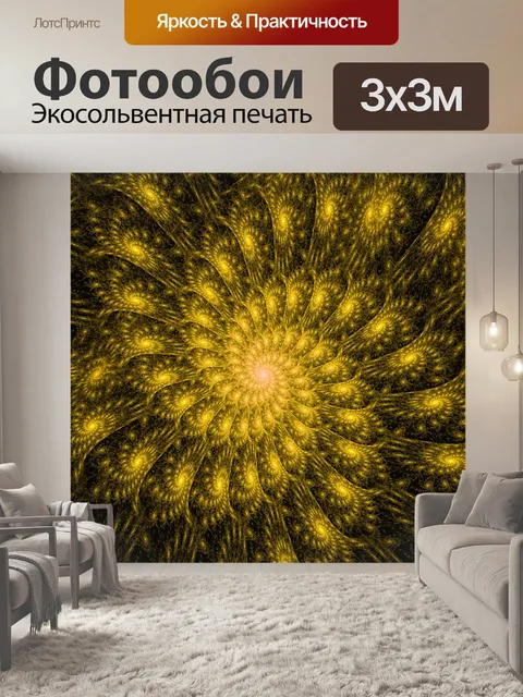 Фотообои Золотая спираль