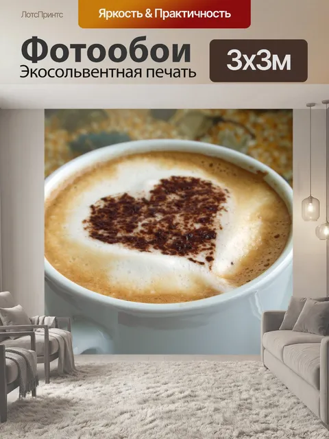 Фотообои Искусство кофе Сердце