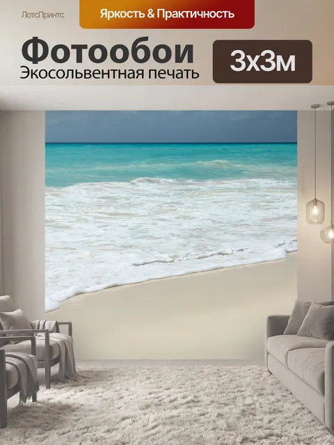 Фотообои Море и пляж с белым