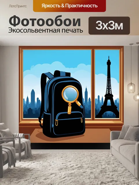 Фотообои перед холмсом лежит сложенный в форме парижской эйфелевой башни рюкзак