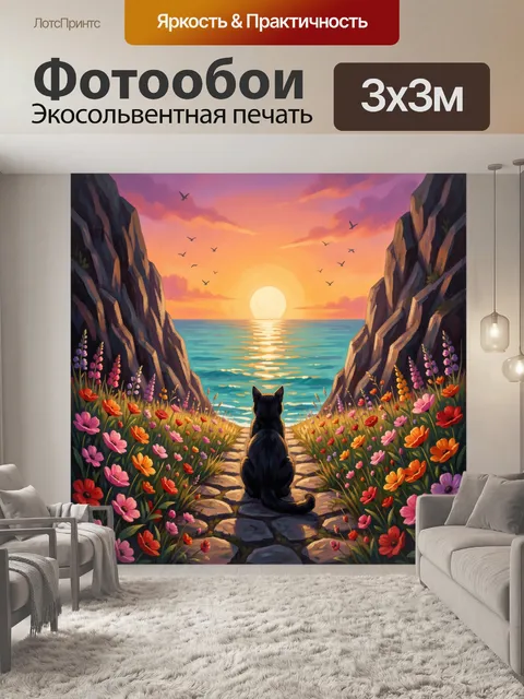 Фотообои Черный кот у моря на закате