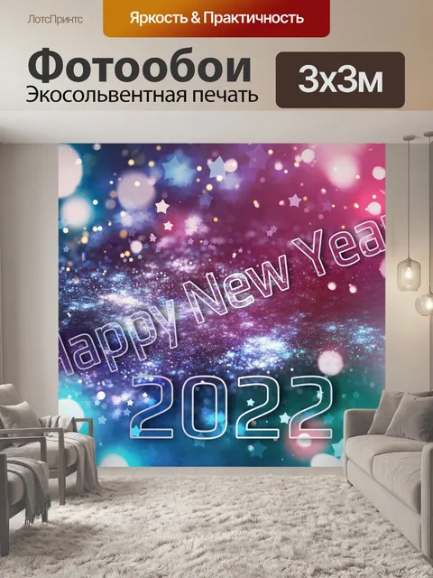 Фотообои Новый Год Канун Нового Года