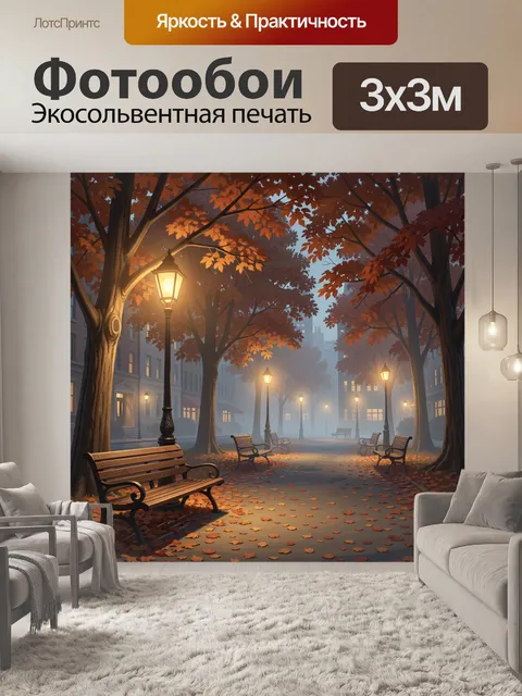 Фотообои Осенний парк с фонарями и лавочками