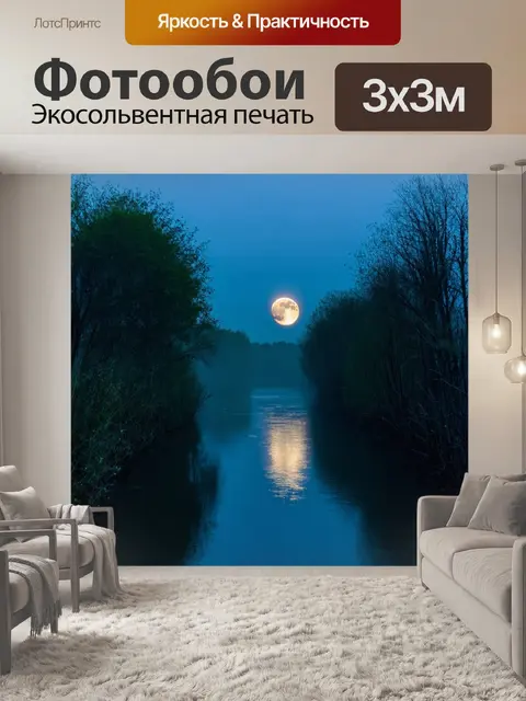 Фотообои туман в стиле капельное искусство, вечерний туман над рекой, отражение луны и капли света