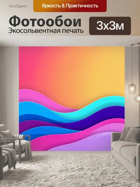 Фотообои Абстрактные волны в ярких цветах