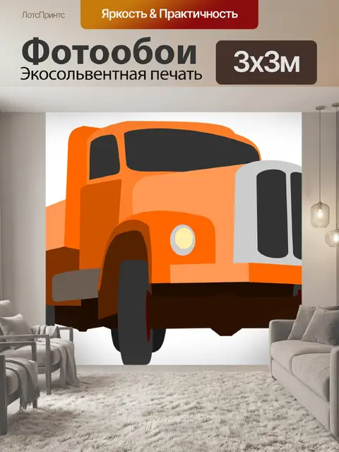 Фотообои Грузовая машина
