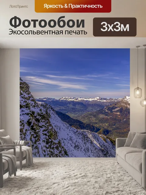 Фотообои Французские Альпы