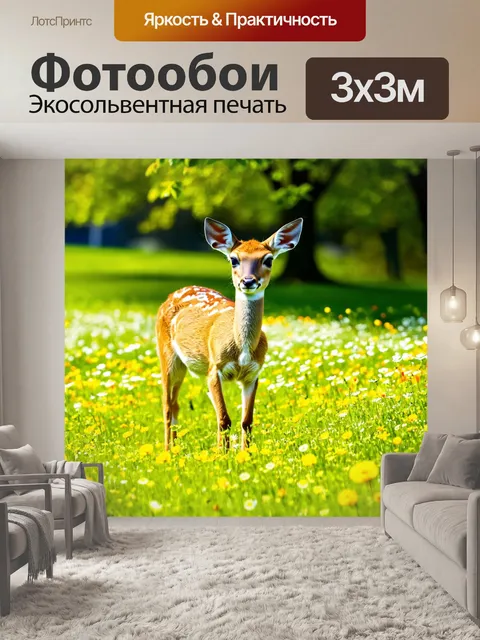 Фотообои олененок, стоящий на зеленом лугу, окруженный яркими цветами, солнечным светом, с легким ветерком, листья…