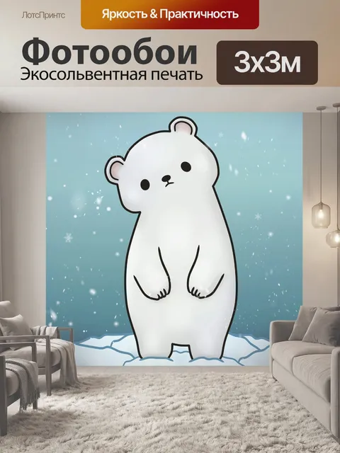 Фотообои Полярный медведь