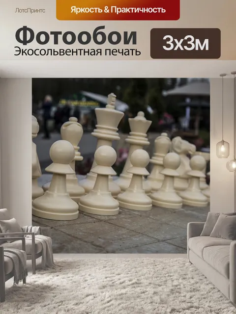 Фотообои Шахматные фигуры