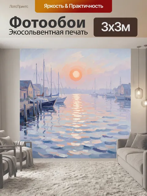 Фотообои Морская гавань на рассвете