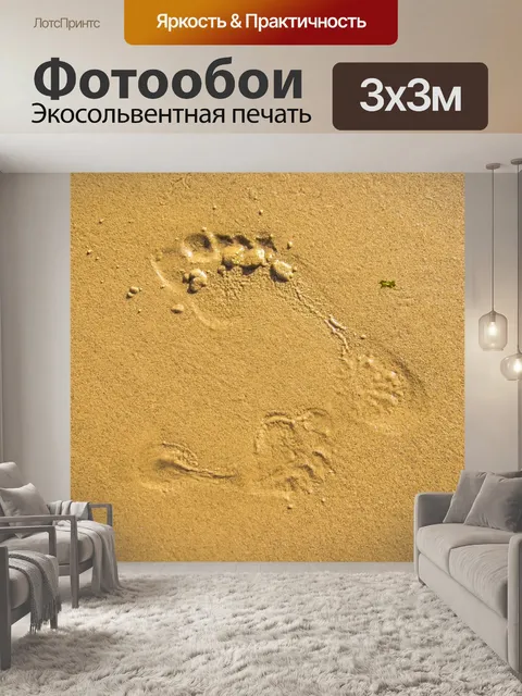 Фотообои Песок