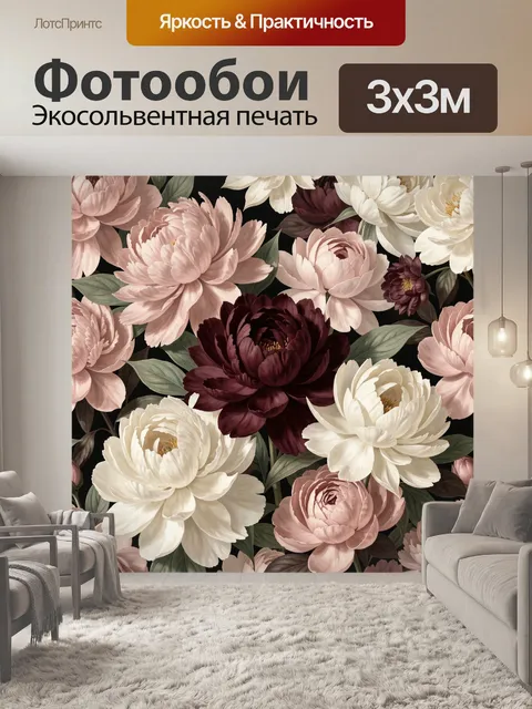 300 × 300 см · Экосольвентная печать