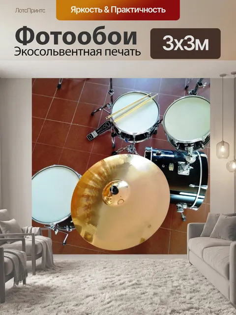 Фотообои Выше вид барабанной установки