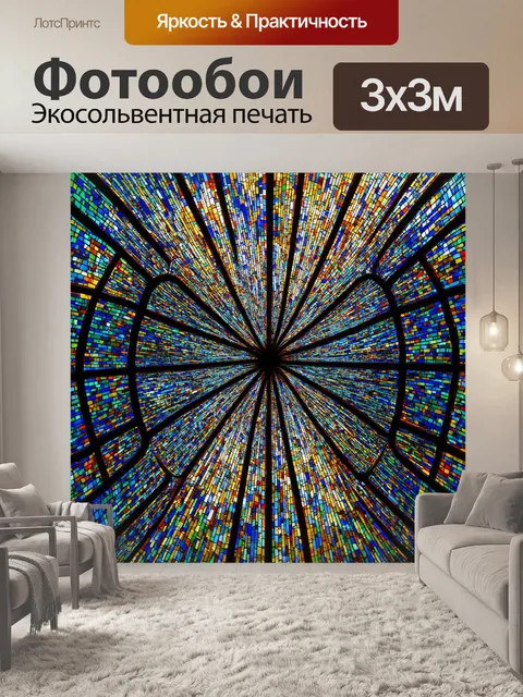 Фотообои абстракция в стиле витраж
