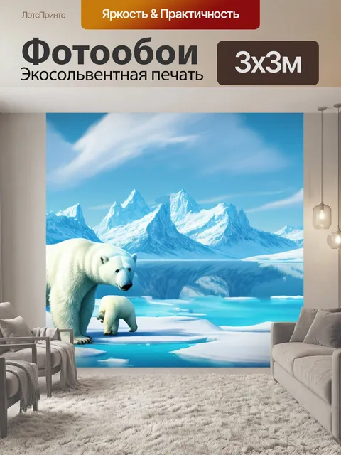 Фотообои пейзаж с белым медведем
