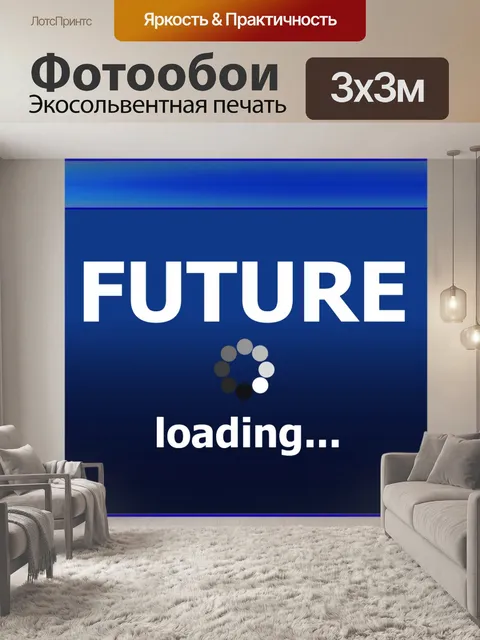Фотообои Загрузить будущее