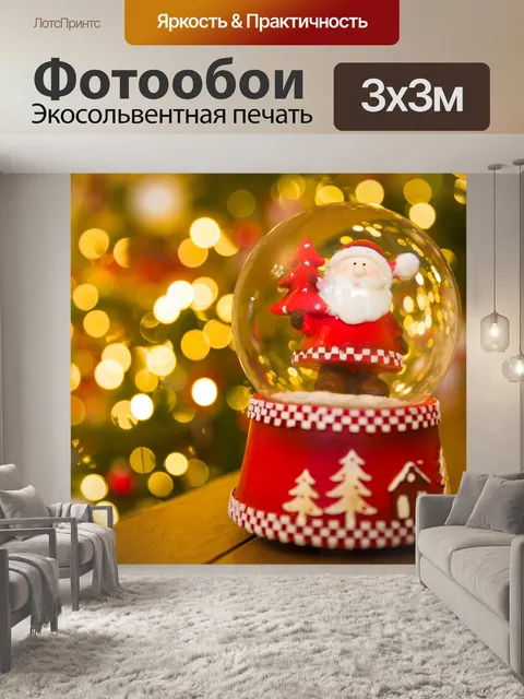 Фотообои Рождественский снежный глобус