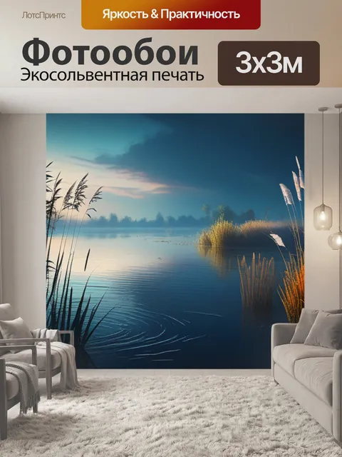 Фотообои пейзаж с камышом