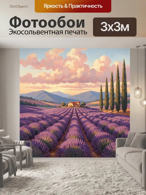 Фотообои Лавандовые поля и тосканский пейзаж