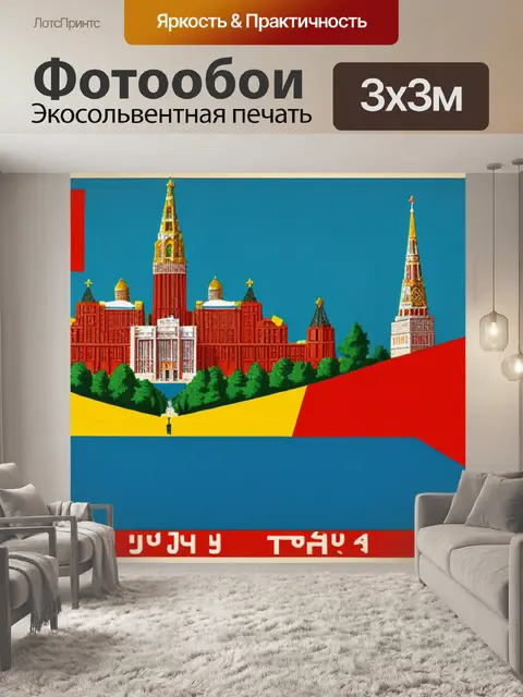 Фотообои с ссср