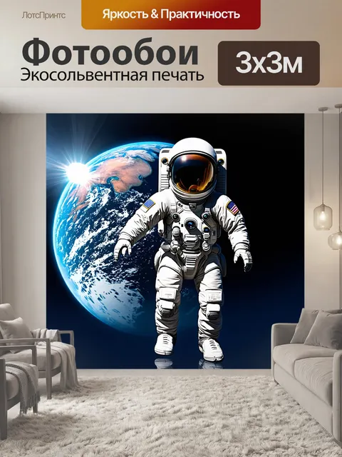 Фотообои динамичный космонавт с землей позади