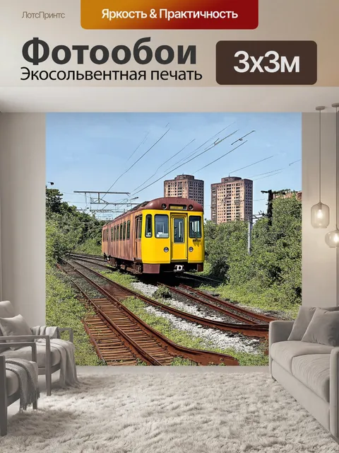 Фотообои яркая электричка проезжает мимо заброшенной станции, покрытой слоем ржавчины и дикой растительностью