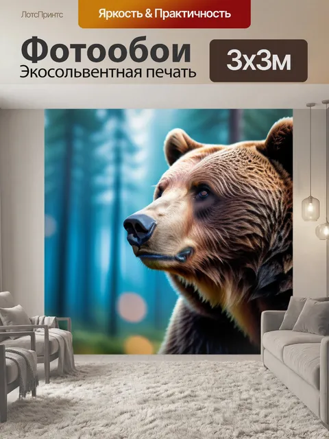 Фотообои с медведем максимал