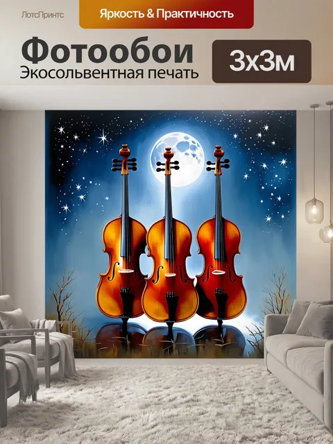 Фотообои трио виолончелей, окруженное звездами на ночном небе, дымка искрится в свете луны