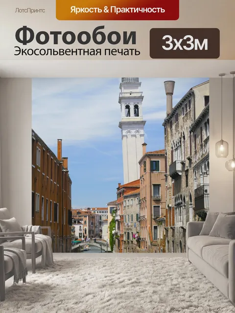 Фотообои Венеция Изображение 3880
