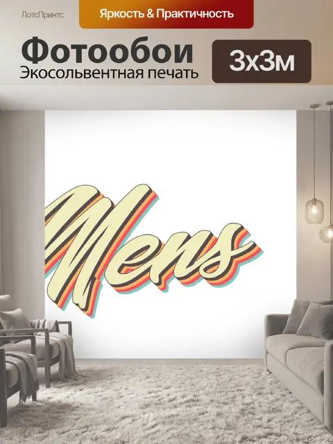 Фотообои слова