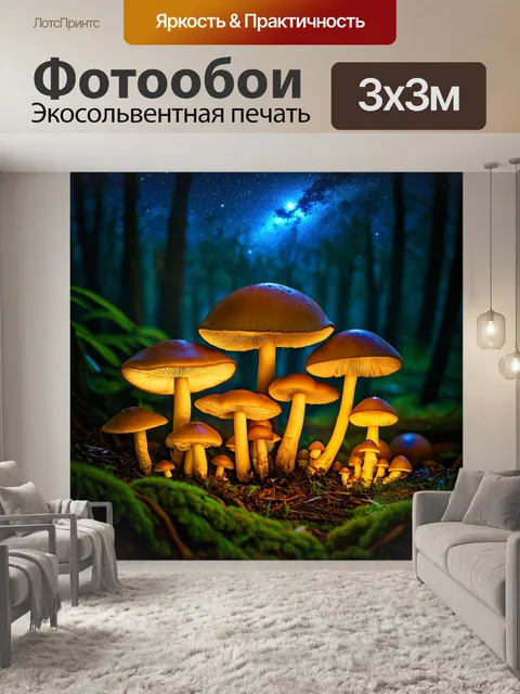 Фотообои грибы лес, загадочная ночная сцена с разными грибами, биолюминесцентные элементы, звезды на небосводе и…