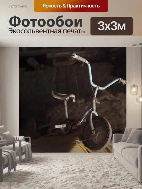 Фотообои Трехколесный велосипед