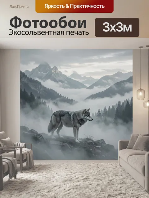 Фотообои Волк в туманной горной долине