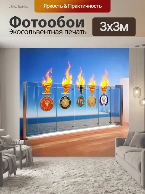 Фотообои минималистическое ограждение из прозрачного стекла с отражающимися олимпийскими медалями и пламенем факела