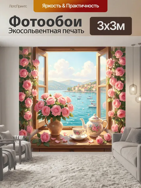 Фотообои Розы у окна с видом на море