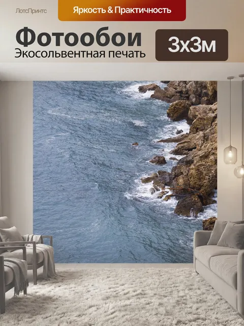 Фотообои Море