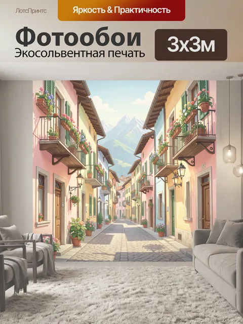 Фотообои Уютная улица в горах с цветами