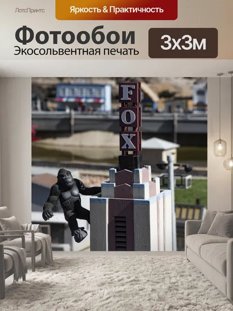 Фотообои Миниатюра кинг конг